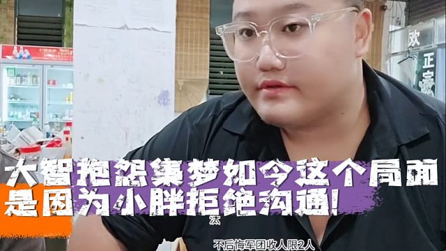 大智抱怨集梦如今这个局面是因为小胖拒绝沟通！