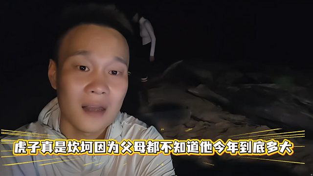虎子真是坎坷因为父母都不知道他今年到底多大