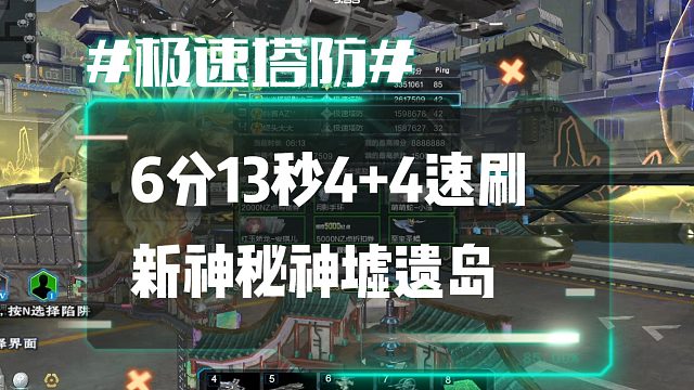 逆流影1206：6分13秒神墟遗岛神秘关卡4 4极限速刷左上视角