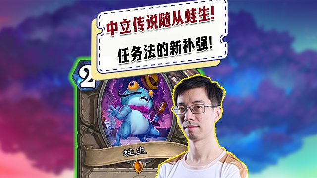 【驴鸽】驴鸽点评中立传说新卡蛙生！任务法的新补强有感觉吗？