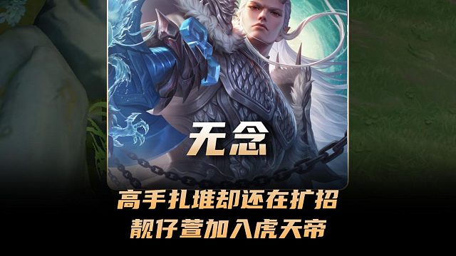 虎天帝高手扎堆却还在扩招，两万二战力靓仔萱加入虎天帝！