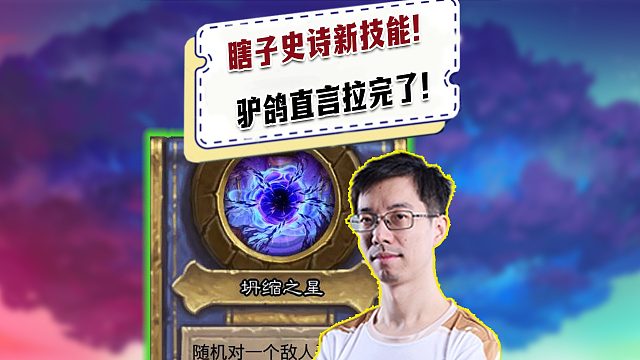 【驴鸽】驴鸽点评瞎子新技能！感觉直接拉完了！