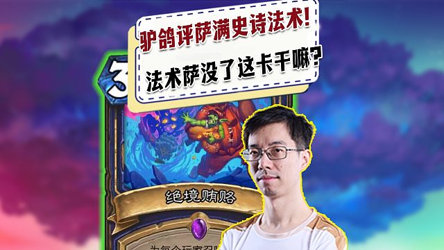 【驴鸽】驴鸽点评萨满史诗法术！法萨都没了这卡有啥用！