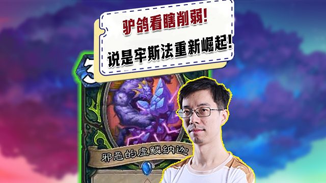 【驴鸽】驴鸽看今日平衡补丁！只改了一张？牢斯法的春天要来了？