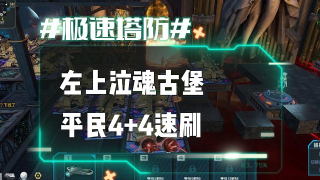 逆流影1208：平民左上泣魂古堡4 4速刷