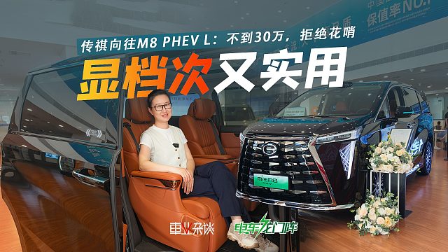 不花哨，显档次？这台传祺插混MPV不到30万，功能很“宜家”！