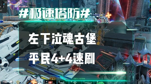 逆流影1209：平民左下泣魂古堡4 4速刷