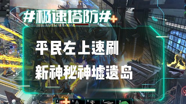 逆流影1210：平民左上新神秘神墟遗岛4 4速刷
