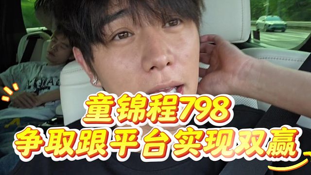 童锦程798争取跟平台实现双赢，画饼无所谓