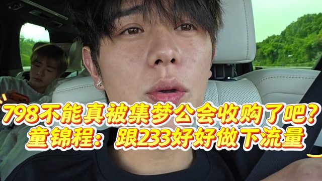 798不能真被集梦公会收购了吧？童锦程：跟233张开朗好好做下流量