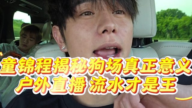 童锦程揭秘狗场真正意义，户外直播流水才是王