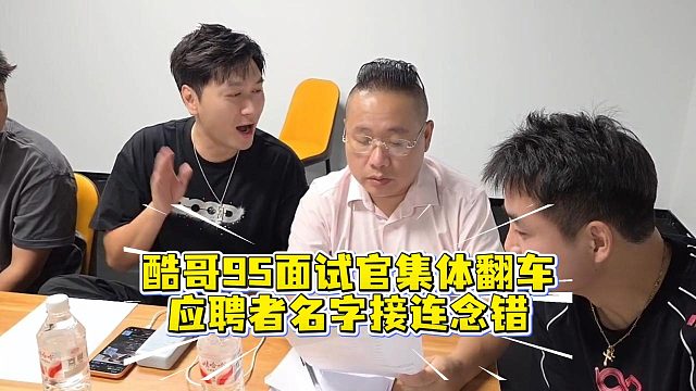 酷哥95面试官集体翻车，应聘者名字接连念错