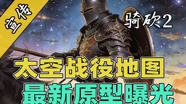 骑砍2惊现赛博都市，空中竟悬浮着太空巨舰？！
