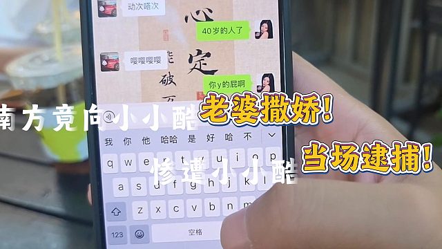 南方竟调戏小小酷老婆被当场逮捕！