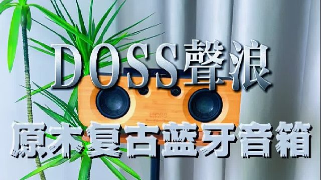 原木绒布音响，既是摆件，也是温柔声场
