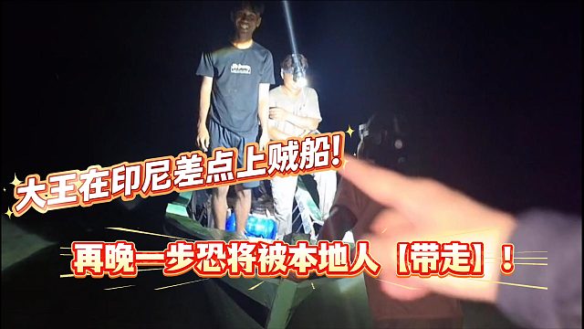 大王险些被印尼本地人带走！？还好小小酷就在一旁！