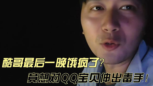 小小酷印尼最后一晚实在是饿的受不了要对自己主播QQ宝贝伸出毒手！！