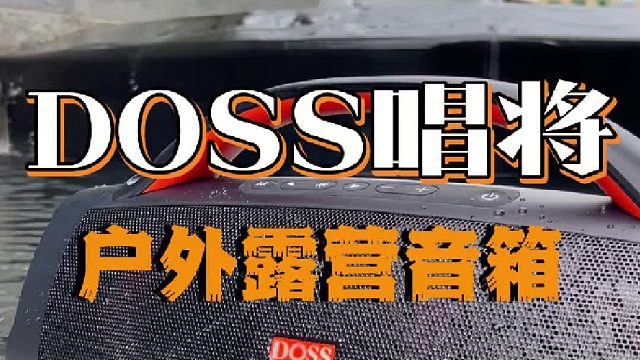被问爆的露营音响！续航拉满还能连投影仪