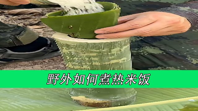 野外如何煮热米饭