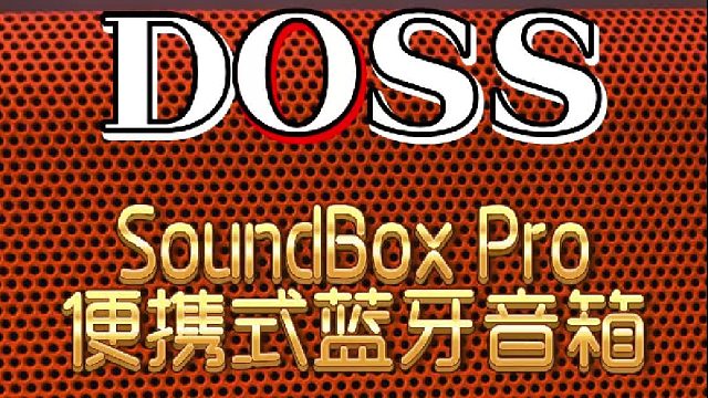 随身声场，自在狂欢！DOSS SoundBox Pro音箱