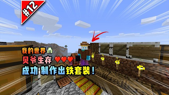 我的世界贝爷生存：成功制作出铁套装！
