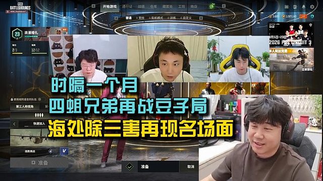 【小海】时隔一个月四蛆兄弟再战豆子局，海处除三害再现名场面！