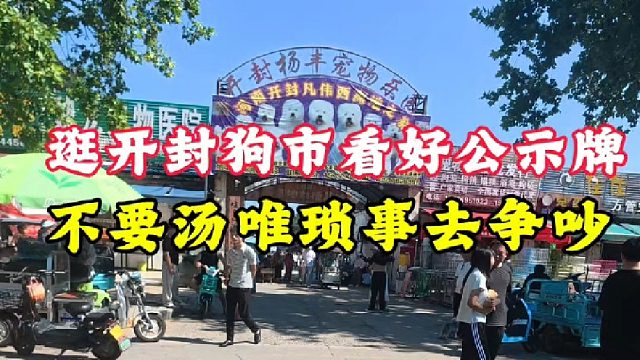 逛开封狗市看好公示牌，不要因为小事儿发生争吵，伤和气不划算！