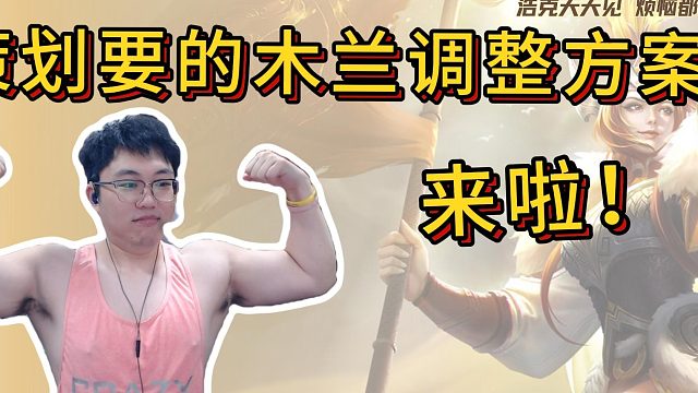 策划要的木兰调整方案~来啦！