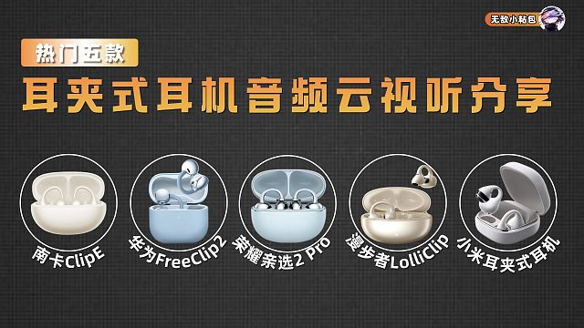 耳夹式耳机怎么样，音频云试听分享