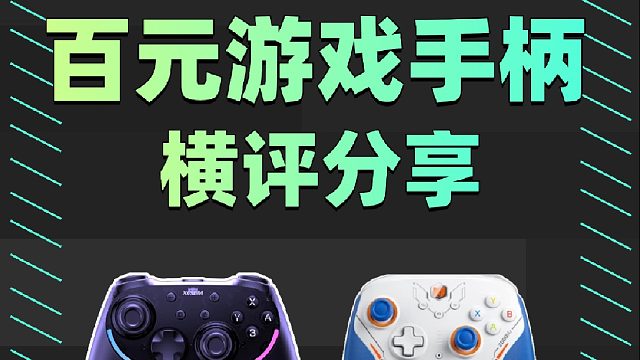 Xbox游戏手柄怎么样？2026年游戏手柄横评：西圣GC1、Xbox Series等谁更值得买？