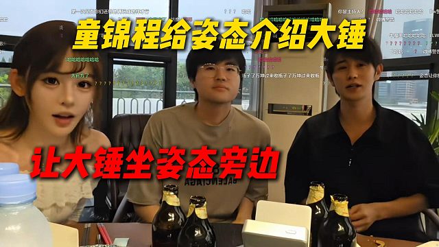 童锦程给姿态介绍大锤，让大锤坐到姿态旁边