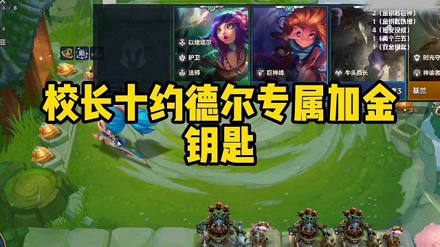 校长十约德尔专属加金钥匙 #游戏主播日常#金铲铲之战#校长