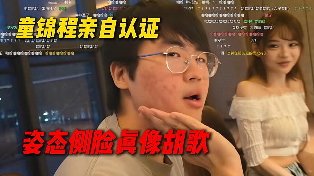 童锦程亲自认证，姿态的侧脸真像胡歌，给姿态装到了