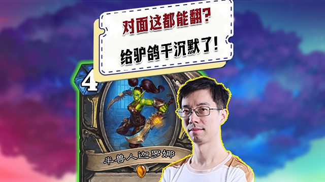 【驴鸽】对面这都能翻？？驴鸽你怎么不说话了？