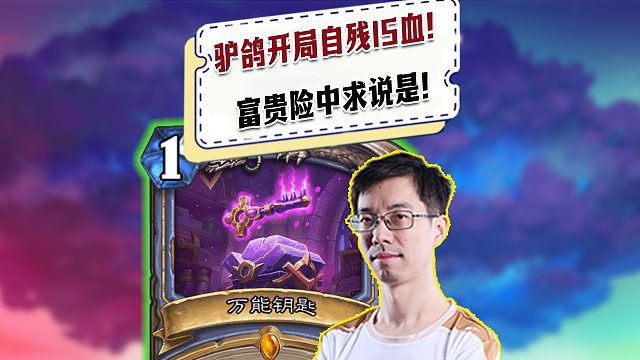 【驴鸽】驴鸽开局万能钥匙先自残15血！富贵险中求说是！