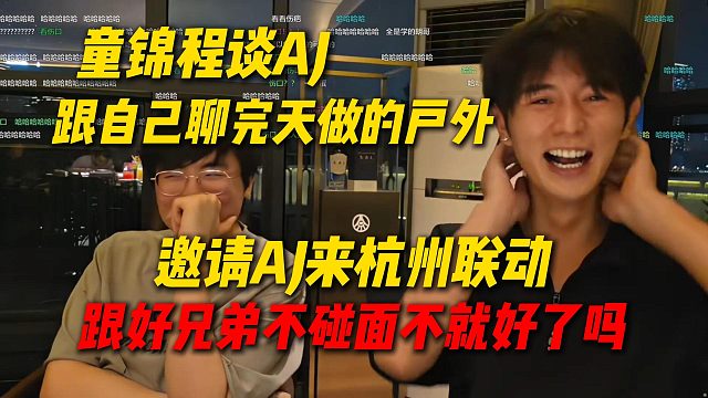 童锦程邀请AJ来杭州联动玩，跟好兄弟不碰面就行了