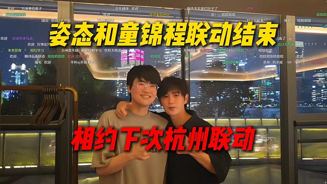 姿态和童锦程联动结束，相约下次杭州联动，可以让能心新主播发配杭州让童锦程来培训
