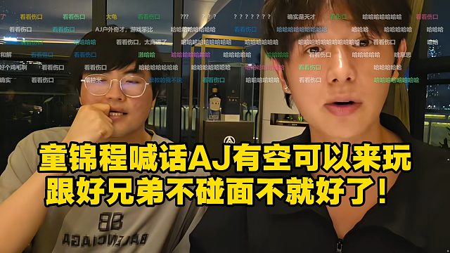 姿态童锦程联动，童锦程喊话AJ有空可以来玩，跟好兄弟不碰面不就好了！