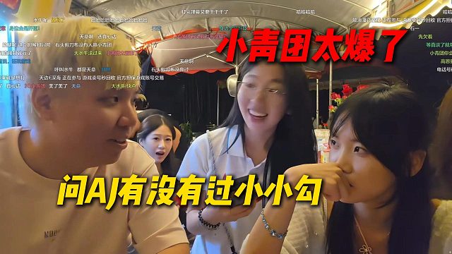 小青团问题太爆了，问AJ有没有过小小勾，真的要3Q小青团了