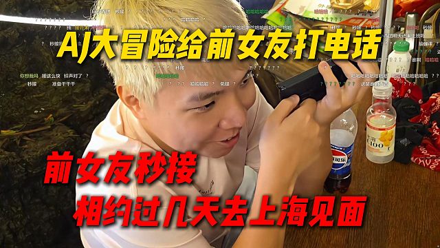 AJ大冒险给前女友打电话，前女友秒接电话，两人相约过几天在上海见面