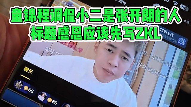 童锦程调侃小二是张开朗的人，标题感恩应该先写ZKL