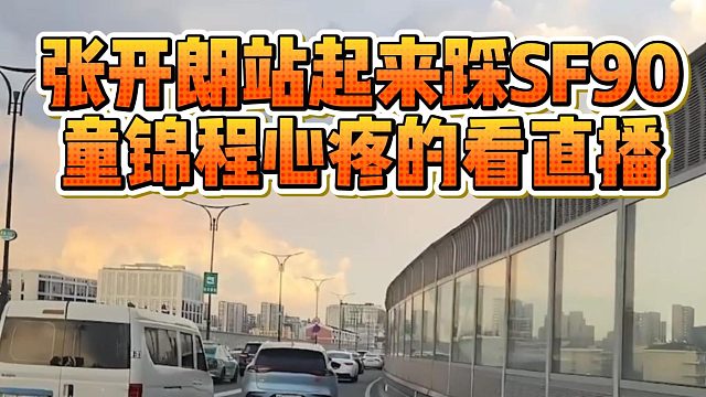 张开朗站起来踩SF90，童锦程心疼的看直播