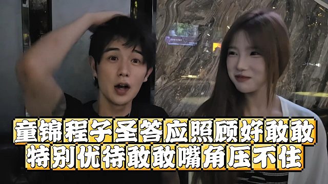 童锦程子圣答应照顾好敢敢，特别优待敢敢嘴角压不住