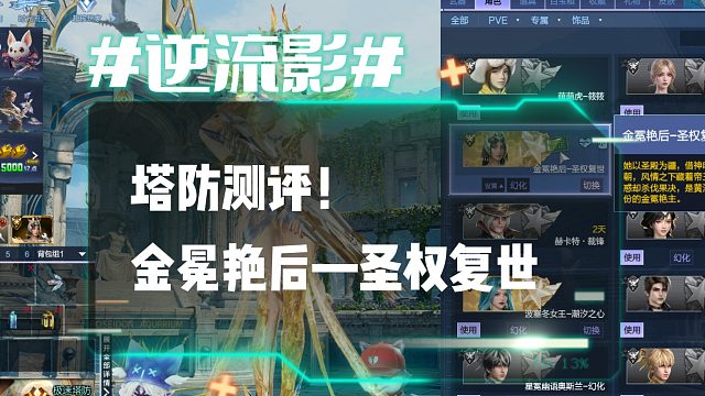 逆流影1211：塔防测评！金冕艳后—圣权复世