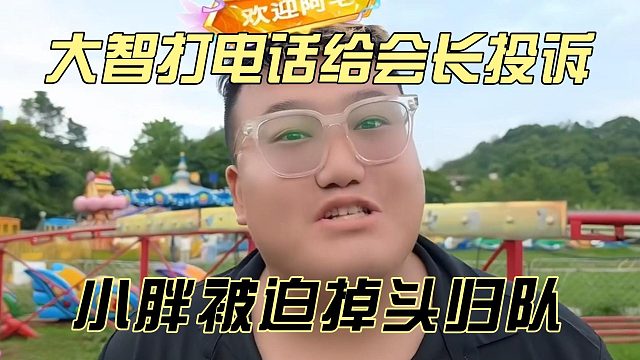 大智打电话给会长投诉，小胖被迫掉头归队
