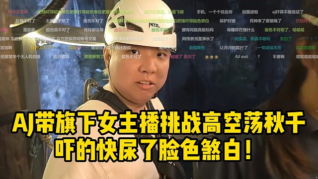 AJ带旗下女主播挑战高空荡秋千，吓的快尿了脸色煞白！
