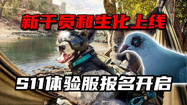 新干员和生化即将上线！S11体验服报名开启！三角洲行动