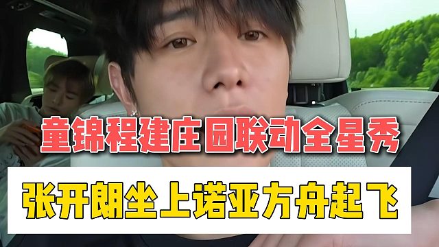 童锦程建庄园联动全星秀，张开朗坐上诺亚方舟起飞