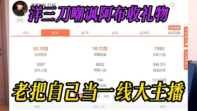 洋三刀嘲讽阿布收礼物，老把自己当一线大主播