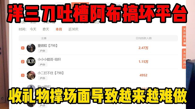 洋三刀吐槽阿布搞坏平台，收礼物撑场面导致越来越难做